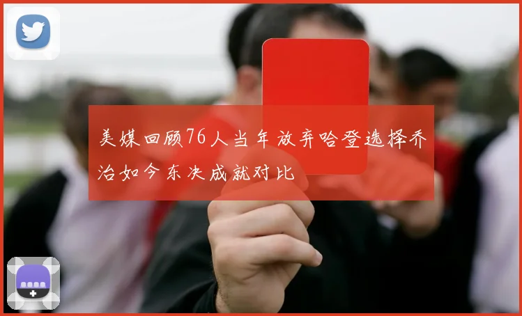美媒回顾76人当年放弃哈登选择乔治如今东决成就对比