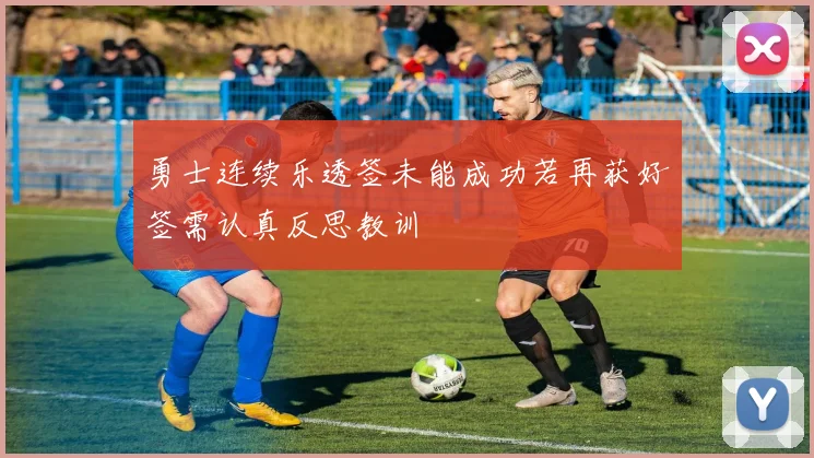 勇士连续乐透签未能成功若再获好签需认真反思教训
