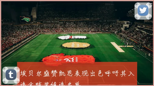 埃贝尔盛赞凯恩表现出色呼吁其入选金球奖候选名单
