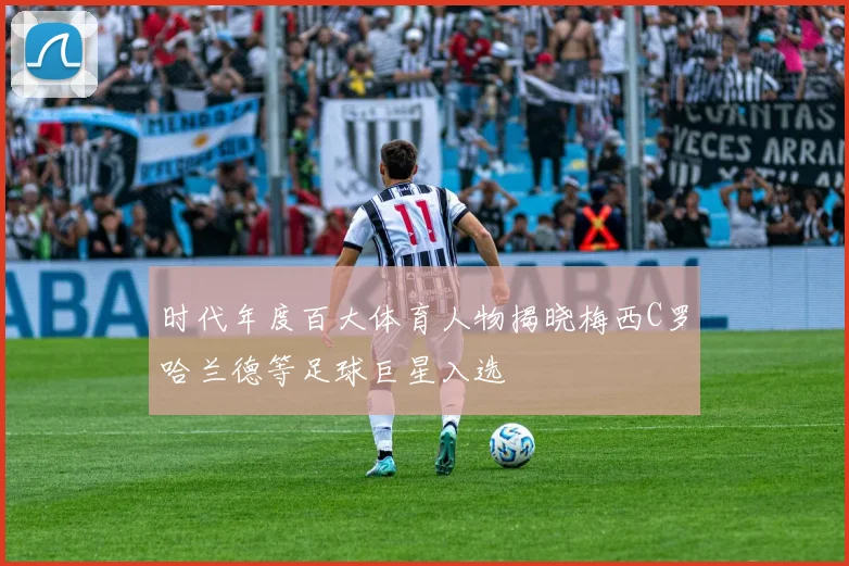 时代年度百大体育人物揭晓梅西C罗哈兰德等足球巨星入选