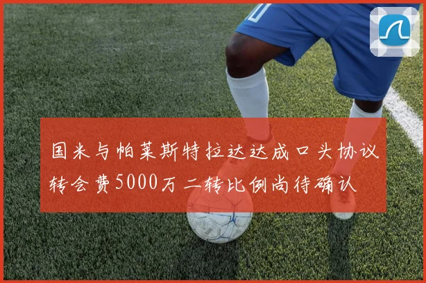 国米与帕莱斯特拉达达成口头协议转会费5000万二转比例尚待确认