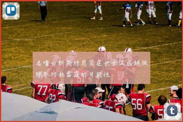 名嘴分析斯特恩若在世会促成超级球队对抗雷霆的可能性