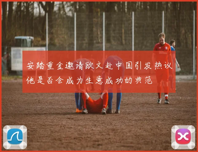 安踏重金邀请欧文赴中国引发热议他是否会成为生意成功的典范